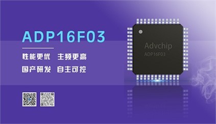“芯”升級(jí)！進(jìn)芯電子推出全新改進(jìn)型16位DSP——ADP16F03