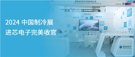 展會回顧 | 進(jìn)芯電子2024中國制冷展完美收官！